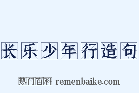 长乐少年行造句是什么意思的图片